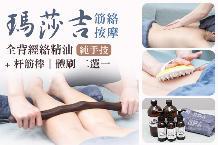 瑪莎吉筋絡按摩