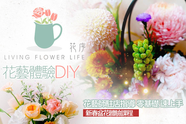 花序 living flower life 花藝體驗DIY