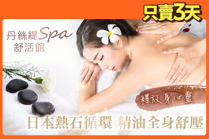 丹絲緹Spa舒活館