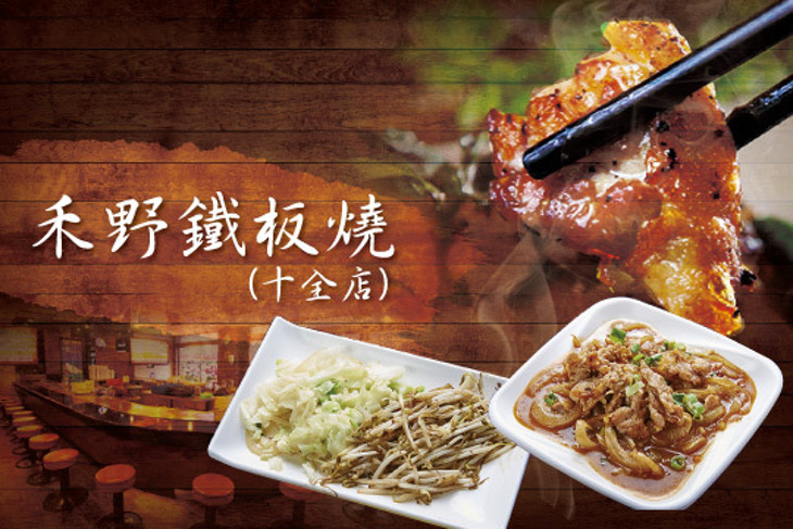 禾野鐵板燒(十全店)