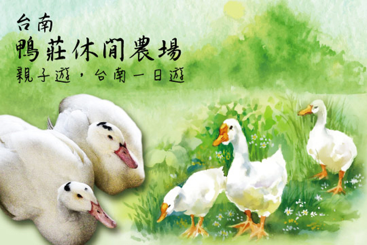 台南-台南鴨莊休閒農場