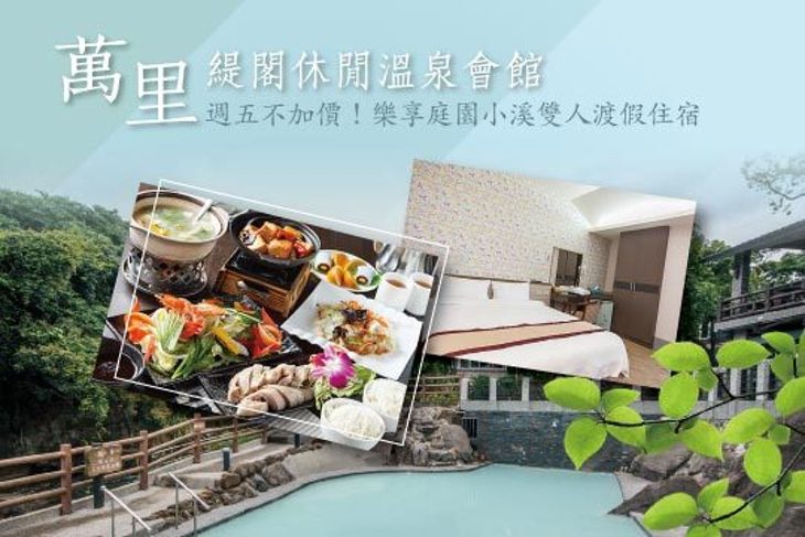 金山萬里-緹閣休閒溫泉會館