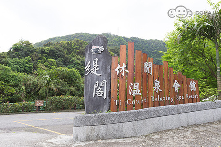 金山萬里-緹閣休閒溫泉會館