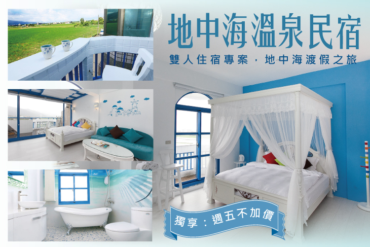 宜蘭礁溪-地中海溫泉民宿