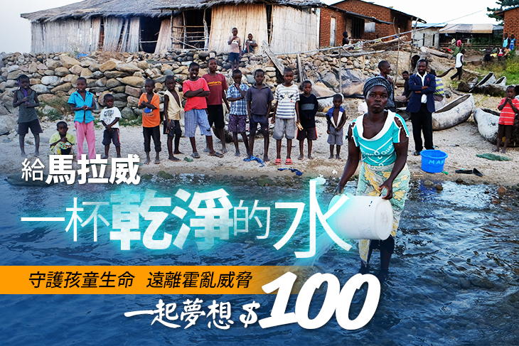 一起夢想－給馬拉威一杯乾淨的水