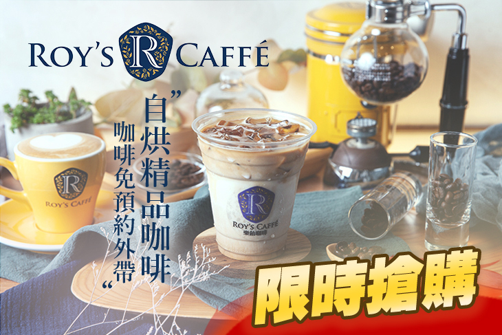 ROY'S CAFF'E 樂飴咖啡