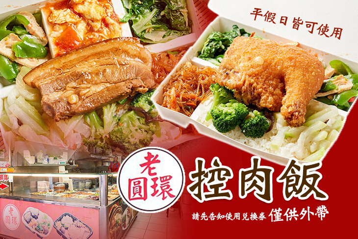 老圓環控肉飯(瑞安飯包)