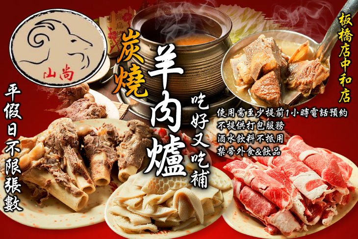 山尚炭燒羊肉爐