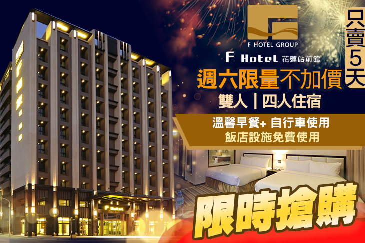 F Hotel 花蓮站前館超值優惠方案 Gomaji夠麻吉