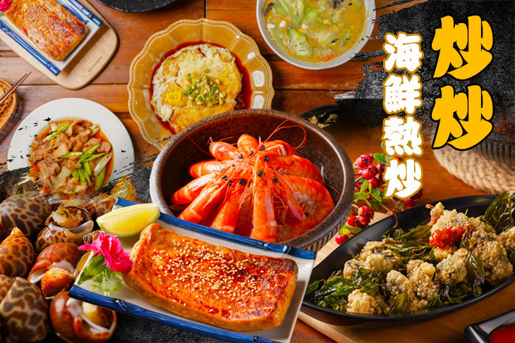 炒炒海鮮熱炒