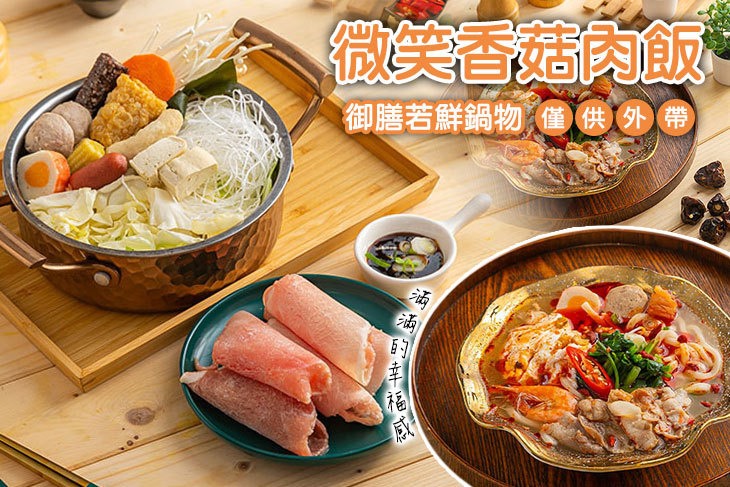 微笑香菇肉飯(御膳若鮮鍋物)