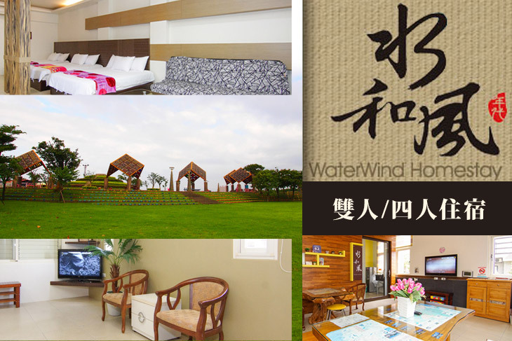 宜蘭-水和風民宿