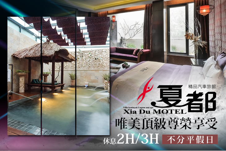 台中-夏都精品汽車旅館