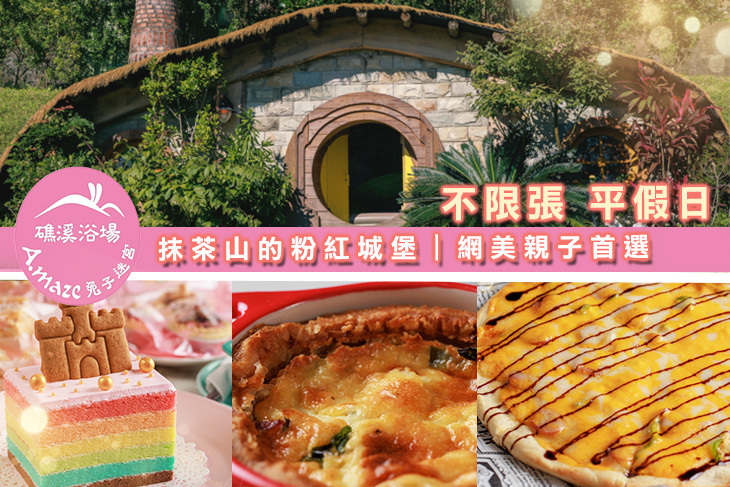 A.maze 兔子迷宮(礁溪浴場)