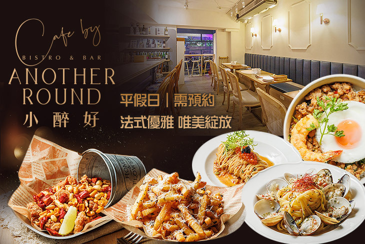 小醉好(信義店)|法式下午茶Day Drink & 小餐酒館