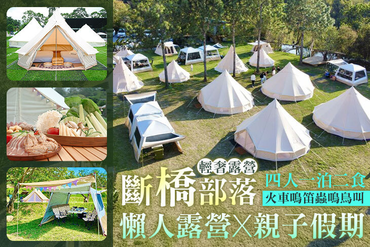 苗栗-斷橋部落•輕奢露營