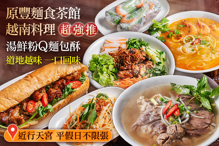原豐麵食茶館·越南料理