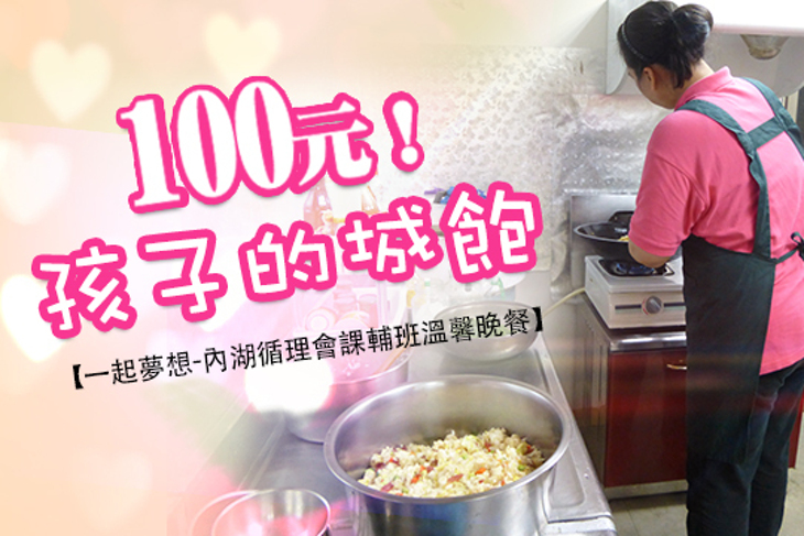 一起夢想-內湖循理會課輔班溫馨晚餐