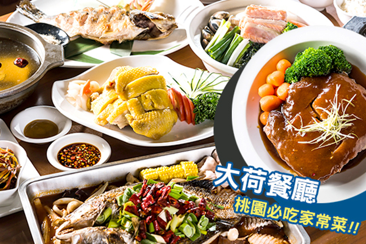 大荷餐廳
