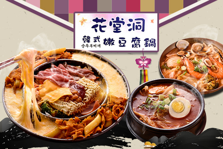 花堂洞 韓式嫩豆腐鍋