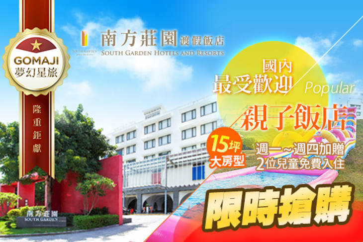 桃園-南方莊園渡假飯店