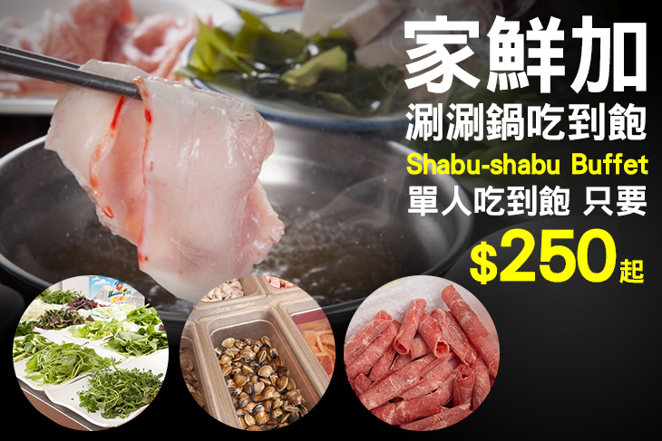 家鮮加涮涮鍋吃到飽