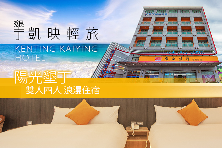 墾丁-凱映輕旅