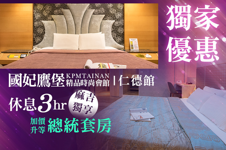台南-國妃鷹堡精品時尚會館-仁德館