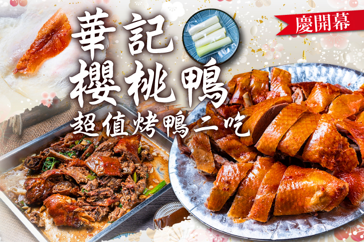 華記櫻桃鴨