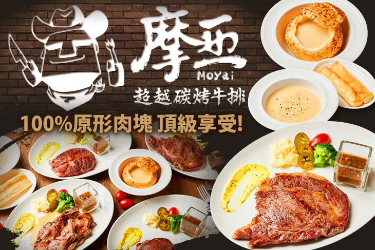 摩亞超越原味炭烤牛排