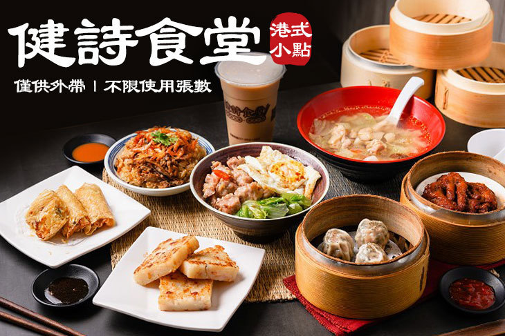 健詩食堂．港式小點