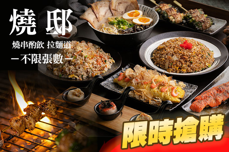 燒邸日式串燒拉麵道