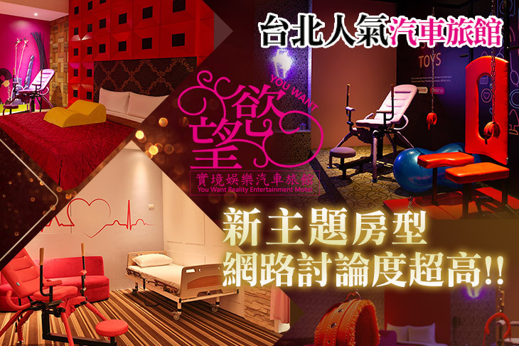 新北汐止-慾望實境娛樂汽車旅館