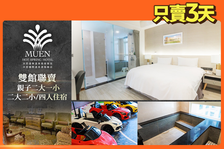 礁溪-沐恩遠東/沐恩國際溫泉渡假飯店