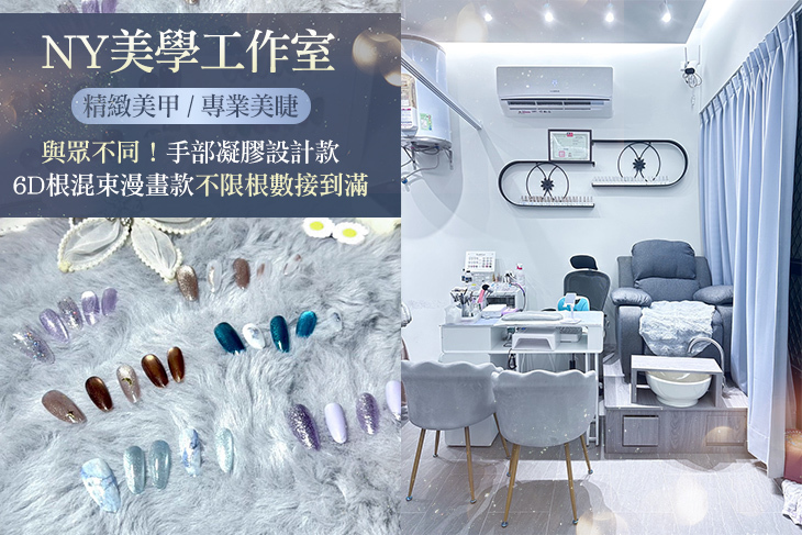 NY美學工作室