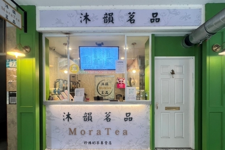 沐韻茗品 MoraTea