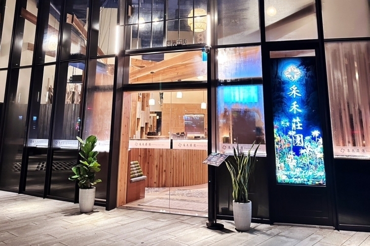 采禾莊園Spa(桃園藝文會館)