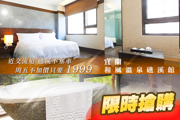 宜蘭-和風溫泉礁溪館