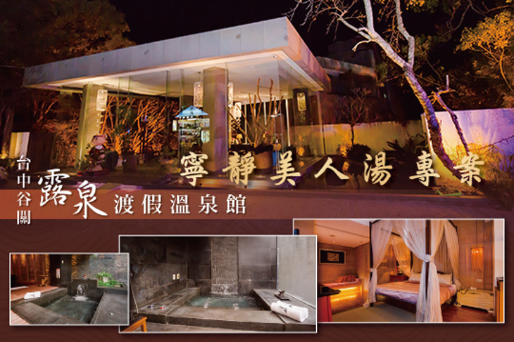 台中谷關-露泉渡假溫泉館
