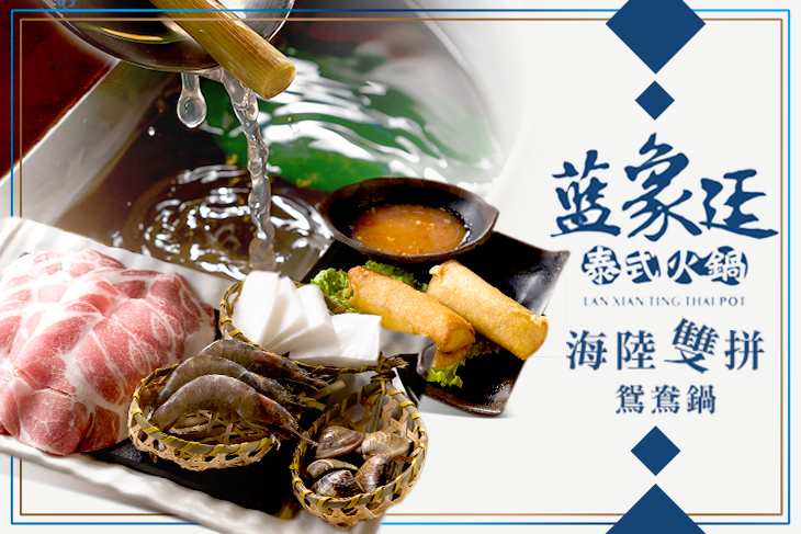 藍象廷泰式火鍋(永和頂溪店)