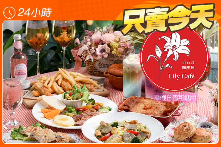 小百合咖啡屋Lily Cafe