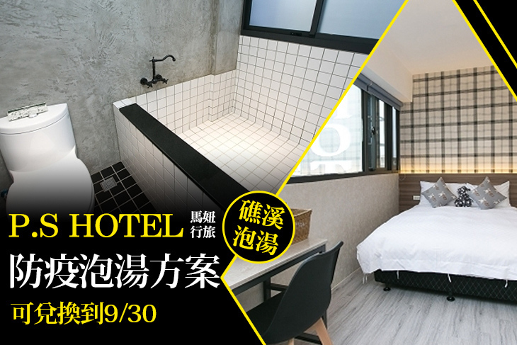 礁溪-P.S Hotel 馬妞行旅