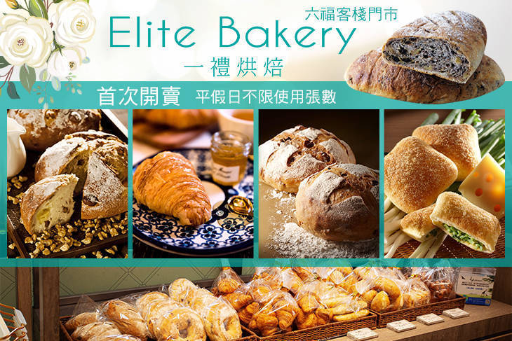 Elite Bakery 一禮烘焙(六福客棧門市)