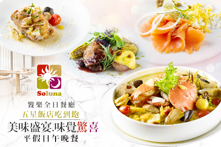台中日月千禧酒店-饗樂全日餐廳 台中日月千禧酒店-饗樂全日餐廳