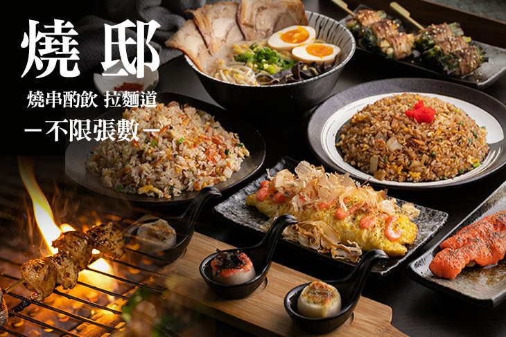燒邸日式串燒拉麵道