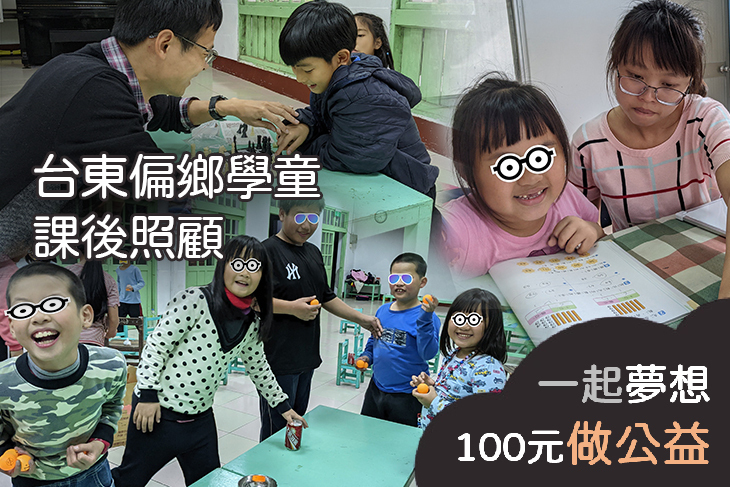 台東偏鄉學童課後照顧