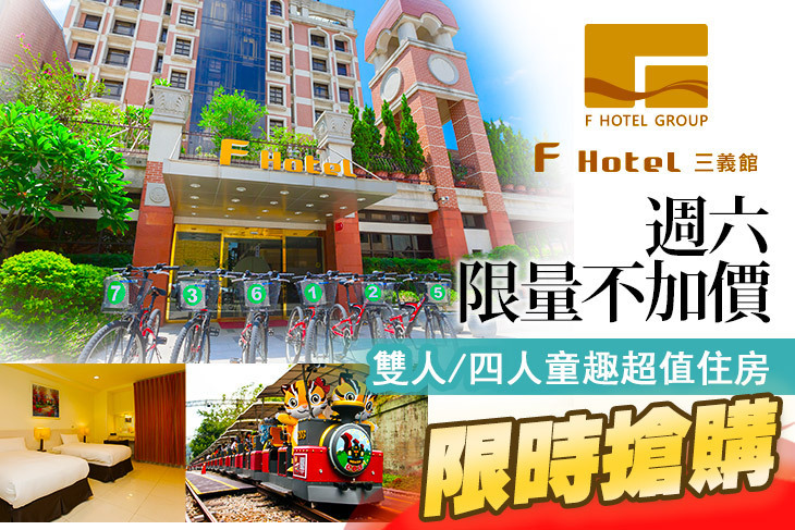 F HOTEL 三義館