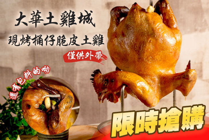 大華土雞城