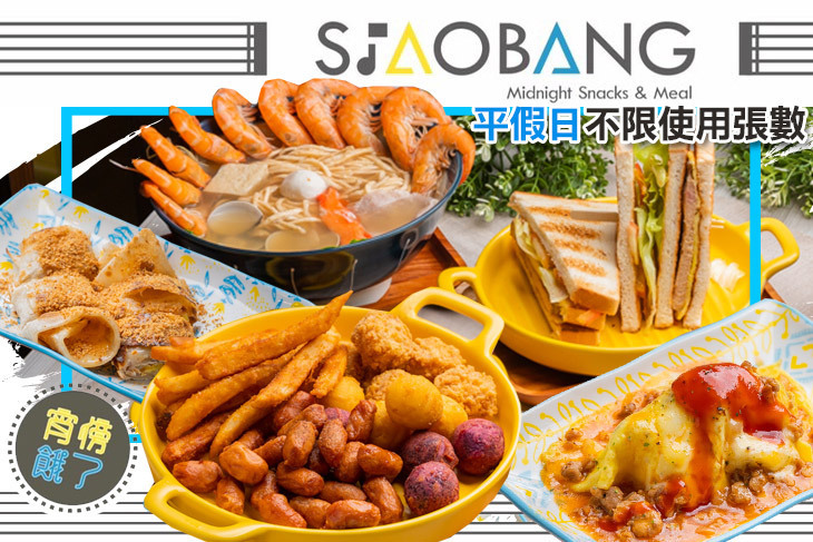 宵傍餓了 Siaobang Fans Club