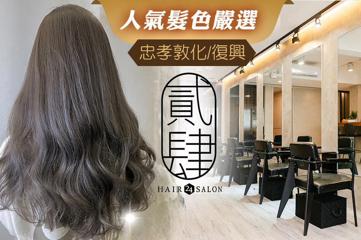 貳肆 24 Hair Salon